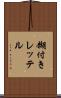 糊付きレッテル Scroll