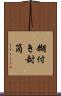糊付き封筒 Scroll
