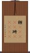 糎(ateji) Scroll