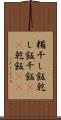 糒 Scroll