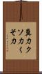 糞力 Scroll