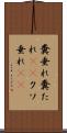 糞垂れ Scroll