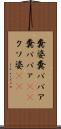 糞婆 Scroll
