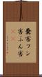 糞害 Scroll