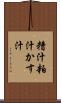 糟汁 Scroll
