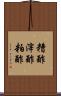 糟酢 Scroll