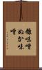 糠味噌 Scroll