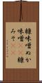 糠味噌 Scroll