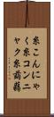 糸こんにゃく Scroll