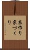 糸作り Scroll