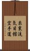 Shito-Ryu Ki-Me-Kan Karate-Do (Japanese Only) Scroll