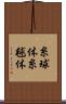 糸球体 Scroll