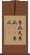 糸瓜 Scroll