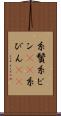 糸鬢 Scroll