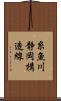糸魚川静岡構造線 Scroll