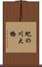 紀の川大橋 Scroll