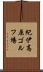 紀伊高原ゴルフ場 Scroll