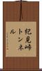 紀見峠トンネル Scroll