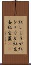 紅しょうが Scroll