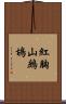 紅胸山鷓鴣 Scroll