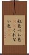 紅色 Scroll