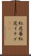 紅花苺 Scroll
