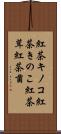 紅茶キノコ Scroll