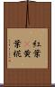 紅葉(P) Scroll