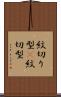 紋切り型(P) Scroll