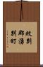 紋別郡湧別町 Scroll