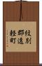 紋別郡遠軽町 Scroll