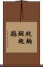 紋胸斑翅鶥 Scroll