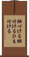 紐づける Scroll