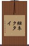 紐ネクタイ Scroll