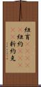 紐育(ateji) Scroll