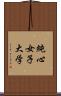 純心女子大学 Scroll