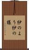 紗のよう Scroll