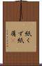紙くず Scroll