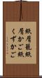 紙屑籠 Scroll