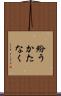 紛うかたなく Scroll