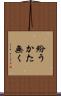紛うかた無く Scroll