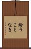 紛うことなき Scroll