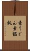 素うどん Scroll