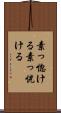 素っ惚ける Scroll