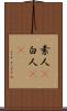 素人(P) Scroll