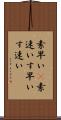 素早い(P) Scroll