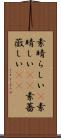 素晴らしい(P) Scroll