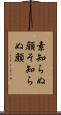 素知らぬ顔 Scroll