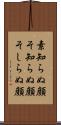 素知らぬ顔 Scroll