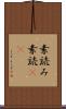 素読み Scroll